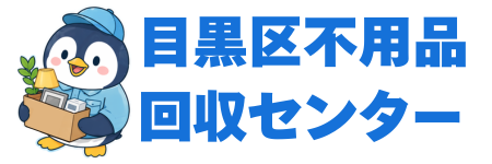 目黒区不用品回収センター