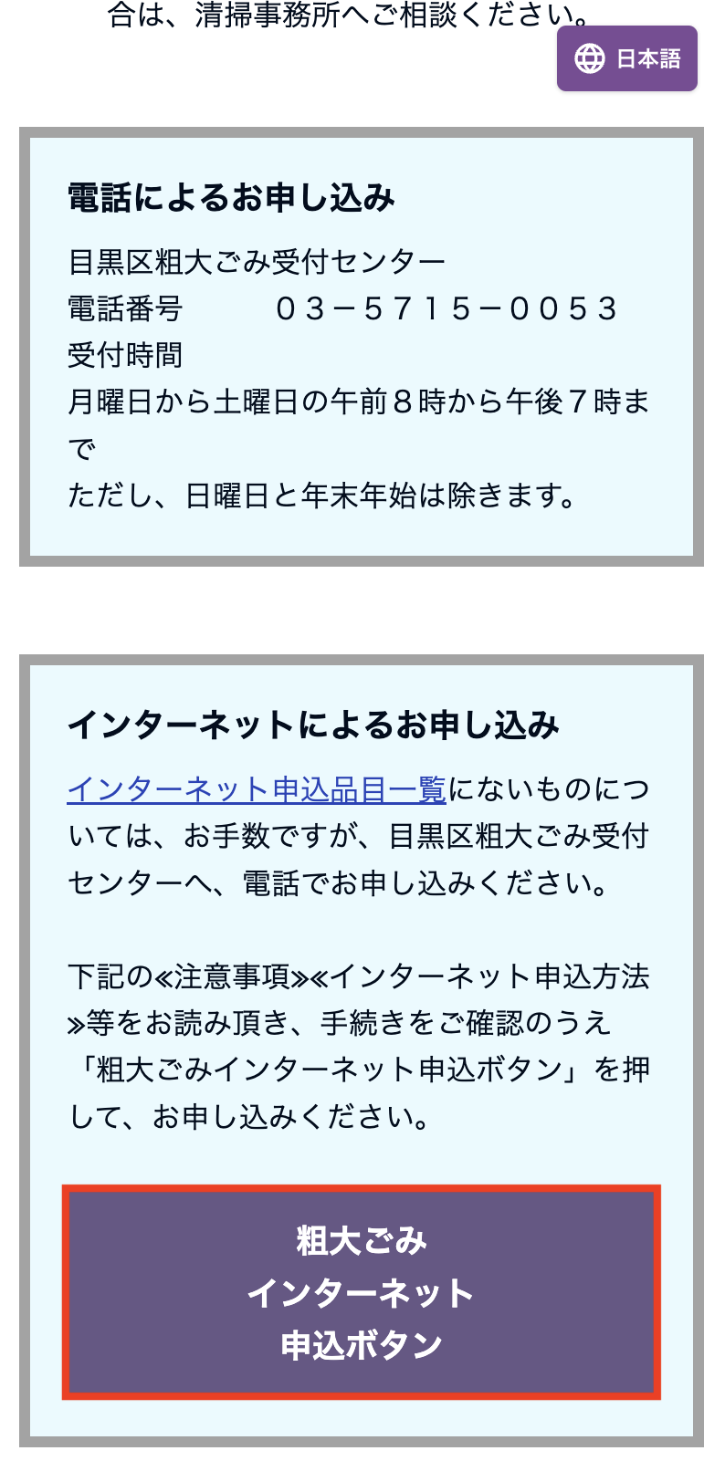 目黒区の粗大ごみインターネット申込ボタン