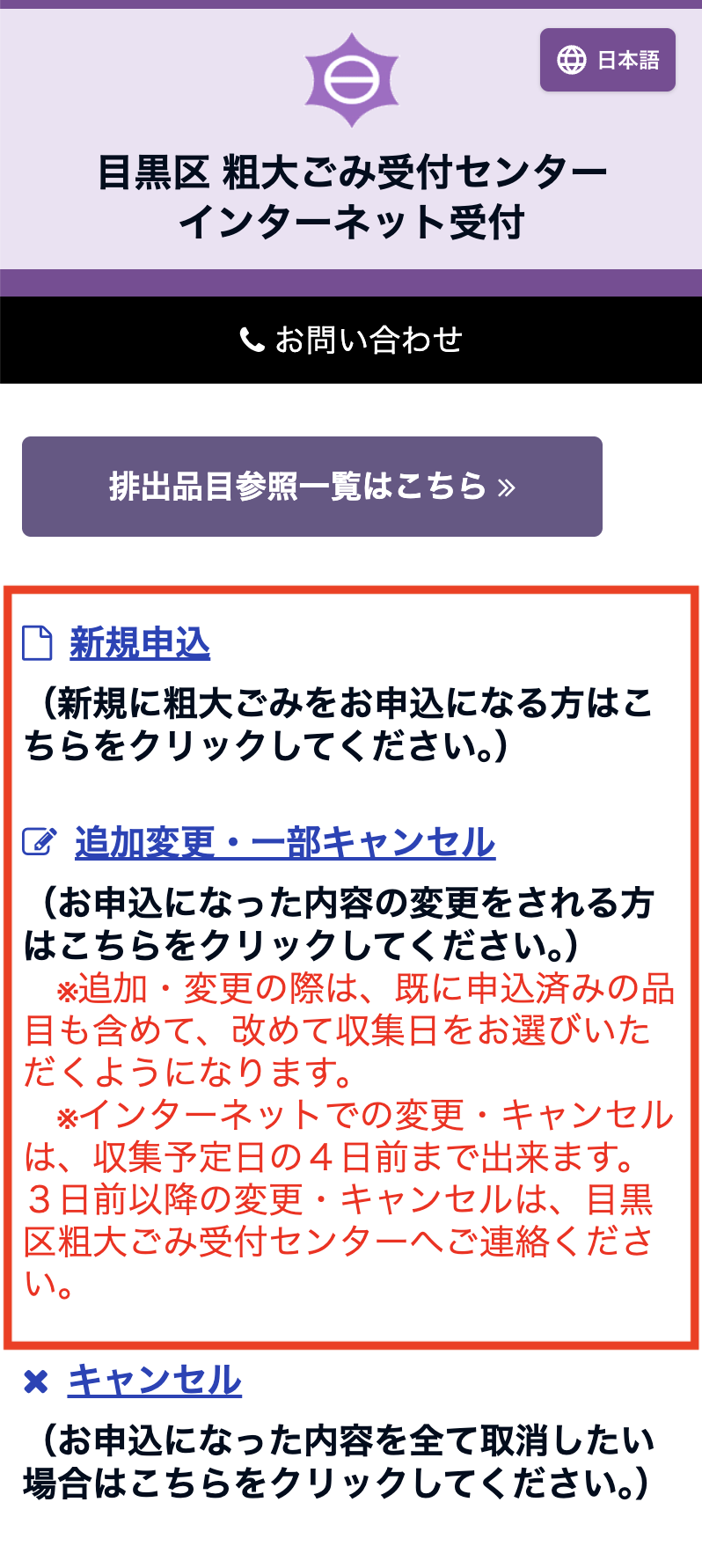 目黒区粗大ごみ受付センターのインターネット受付トップ画面