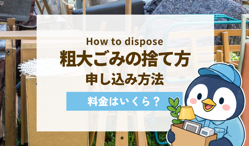 目黒区の粗大ごみ申し込み方法｜料金・出し方・処理券の買い方ガイド【2026年最新】