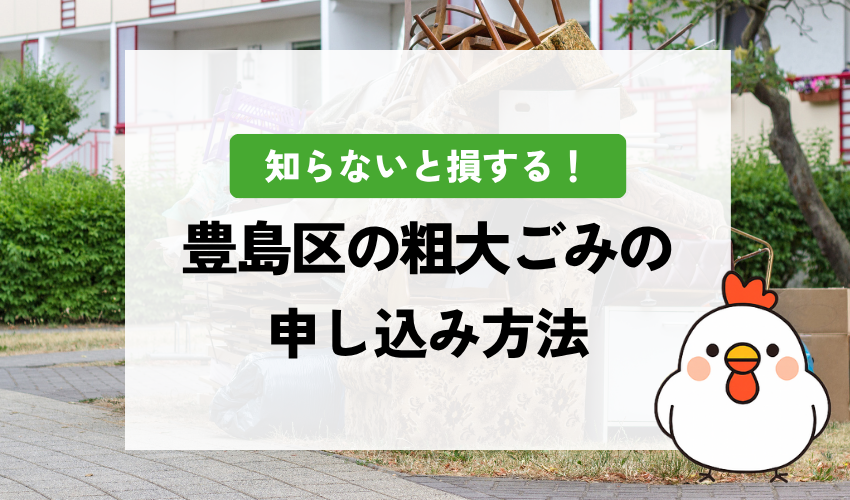 目黒区の粗大ごみ申し込み方法｜料金・出し方・処理券の買い方ガイド