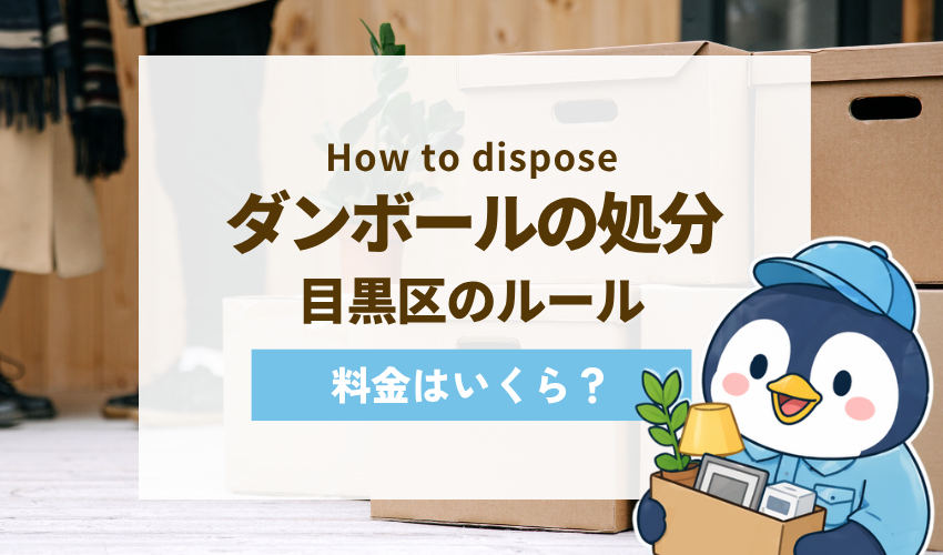 目黒区でダンボールを処分する方法｜無料で回収してもらう手順【2026年版】