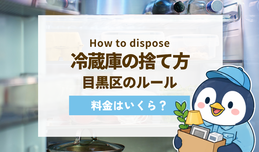 【2026年版】目黒区で冷蔵庫を処分する手順まとめ｜費用から持ち込み先までご案内