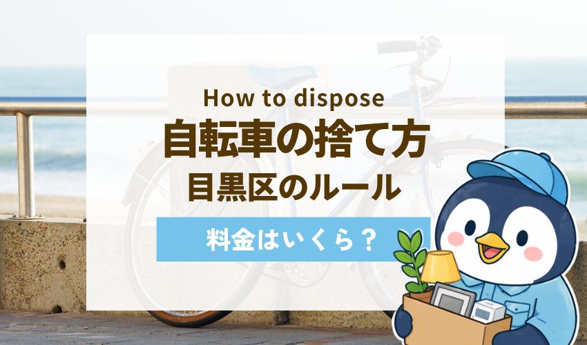 目黒区の自転車処分方法4選｜料金・防犯登録の抹消まで解説